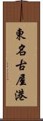 東名古屋港 Scroll