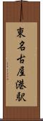 東名古屋港駅 Scroll
