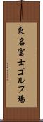 東名富士ゴルフ場 Scroll