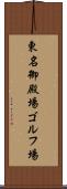 東名御殿場ゴルフ場 Scroll