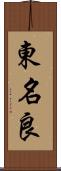 東名良 Scroll