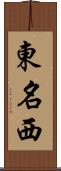 東名西 Scroll