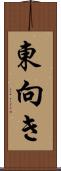 東向き Scroll