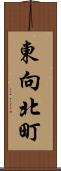 東向北町 Scroll