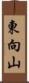 東向山 Scroll