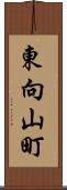 東向山町 Scroll