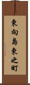 東向島東之町 Scroll