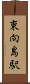東向島駅 Scroll