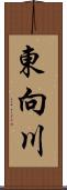 東向川 Scroll