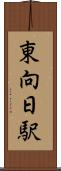 東向日駅 Scroll