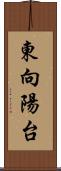 東向陽台 Scroll