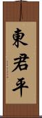 東君平 Scroll