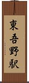 東吾野駅 Scroll