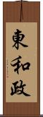 東和政 Scroll