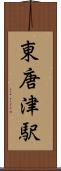 東唐津駅 Scroll