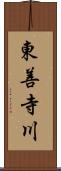 東善寺川 Scroll