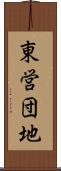 東営団地 Scroll