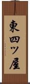 東四ッ屋 Scroll