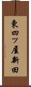 東四ッ屋新田 Scroll