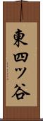 東四ッ谷 Scroll