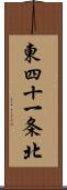 東四十一条北 Scroll