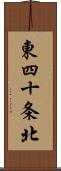 東四十条北 Scroll