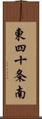 東四十条南 Scroll