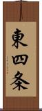 東四条 Scroll