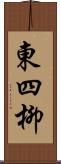 東四柳 Scroll