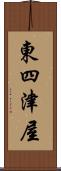 東四津屋 Scroll