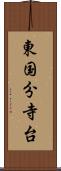 東国分寺台 Scroll