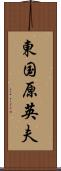 東国原英夫 Scroll