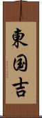 東国吉 Scroll