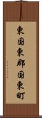 東国東郡国東町 Scroll