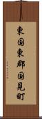 東国東郡国見町 Scroll