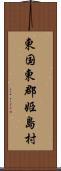 東国東郡姫島村 Scroll