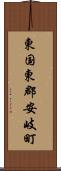 東国東郡安岐町 Scroll