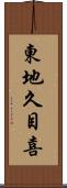 東地久目喜 Scroll