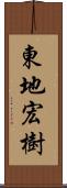 東地宏樹 Scroll