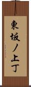 東坂ノ上丁 Scroll