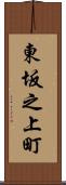 東坂之上町 Scroll