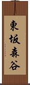 東坂森谷 Scroll