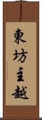 東坊主越 Scroll