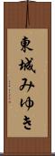 東城みゆき Scroll