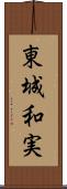 東城和実 Scroll