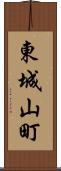 東城山町 Scroll