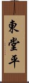 東堂平 Scroll