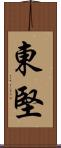 東堅 Scroll