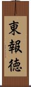 東報徳 Scroll