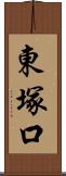 東塚口 Scroll